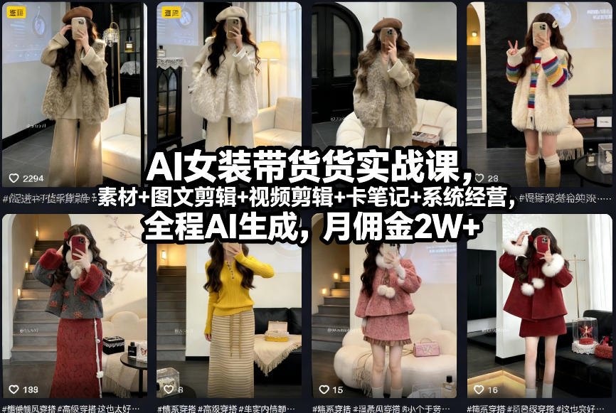 AI女装带货实战课,起号+素材+图文剪辑+视频剪辑+卡笔记+系统经营,全程AI生成,月佣金2W+网创吧-网创项目资源站-副业项目-创业项目-搞钱项目网创吧