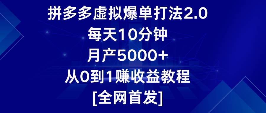 拼多多虚拟爆单打法2.0,每天10分钟,月产5000+,从0到1赚收益教程网创吧-网创项目资源站-副业项目-创业项目-搞钱项目网创吧