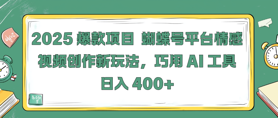 2025 爆款项目 蝴蝶号平台情感视频创作新玩法,巧用 AI 工具日入 400+网创吧-网创项目资源站-副业项目-创业项目-搞钱项目网创吧