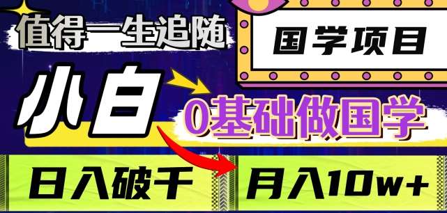 值得一生追随的国学项目,长期饭票,小白也可0基础做国学,日入3000,月入10W+【揭秘】网创吧-网创项目资源站-副业项目-创业项目-搞钱项目网创吧