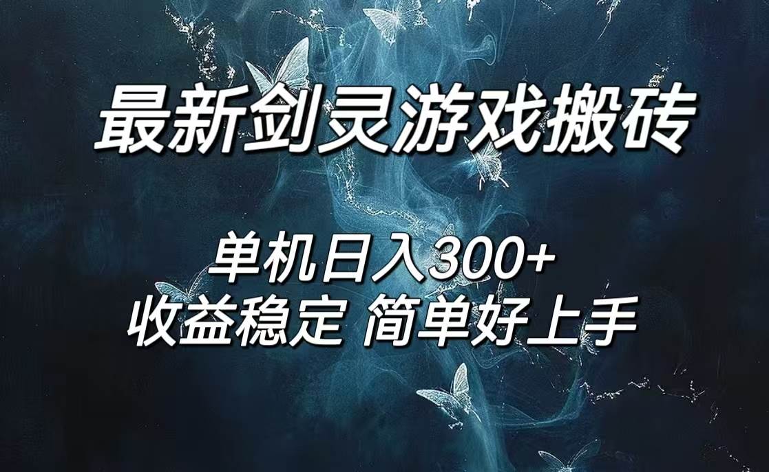 (12222期)剑灵怀旧服打金搬砖,日人300+,简单无脑操作,可矩阵网创吧-网创项目资源站-副业项目-创业项目-搞钱项目网创吧