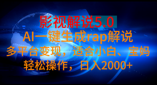 影视解说5.0 AI一键生成rap解说多平台变现,适合小白、宝妈轻松操作,日入2000+网创吧-网创项目资源站-副业项目-创业项目-搞钱项目网创吧