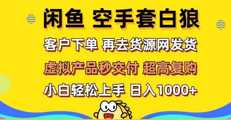 (12589期)闲鱼空手套白狼 客户下单 再去货源网发货 秒交付 高复购 轻松上手 日入...网创吧-网创项目资源站-副业项目-创业项目-搞钱项目网创吧