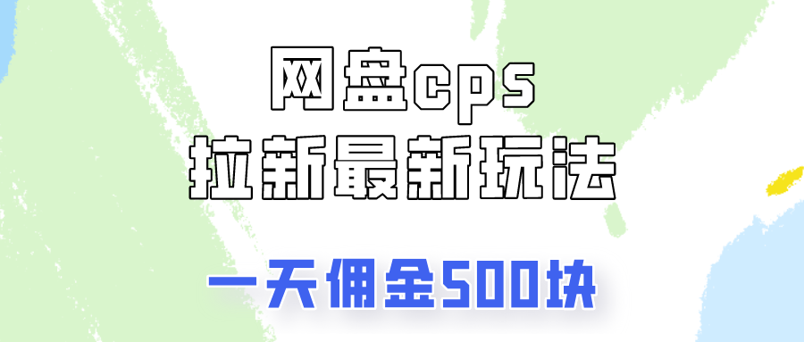 网盘cps拉新最新玩法,只要你做就有钱,一天拥金500!网创吧-网创项目资源站-副业项目-创业项目-搞钱项目网创吧