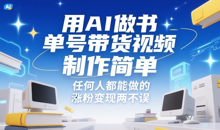 用AI做书单号带货视频,制作简单,任何人都能做的,涨粉变现两不误网创吧-网创项目资源站-副业项目-创业项目-搞钱项目网创吧