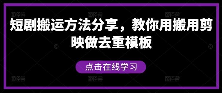 短剧搬运方法分享,教你用搬用剪映做去重模板网创吧-网创项目资源站-副业项目-创业项目-搞钱项目网创吧