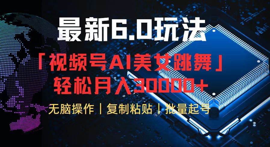 (12293期)视频号6.0最新玩法AI美女跳舞,轻松月入30000+网创吧-网创项目资源站-副业项目-创业项目-搞钱项目网创吧