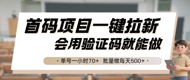 首码项目一键拉新,会用验证码就能做 单号一小时70+,批量做每天5张【揭秘】网创吧-网创项目资源站-副业项目-创业项目-搞钱项目网创吧