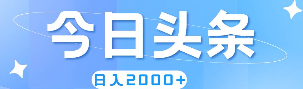 (11522期)撸爆今日头条,简单无脑,日入2000+网创吧-网创项目资源站-副业项目-创业项目-搞钱项目网创吧