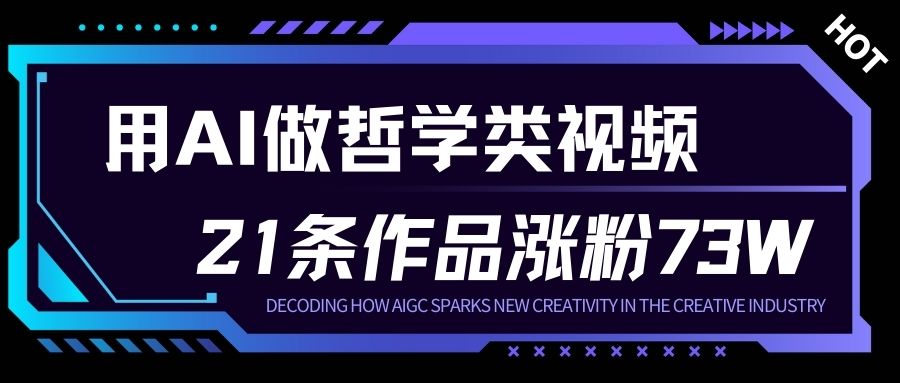 用AI做人生哲学短视频,23条作品涨粉73W,收益非常可观,月入1W+网创吧-网创项目资源站-副业项目-创业项目-搞钱项目网创吧