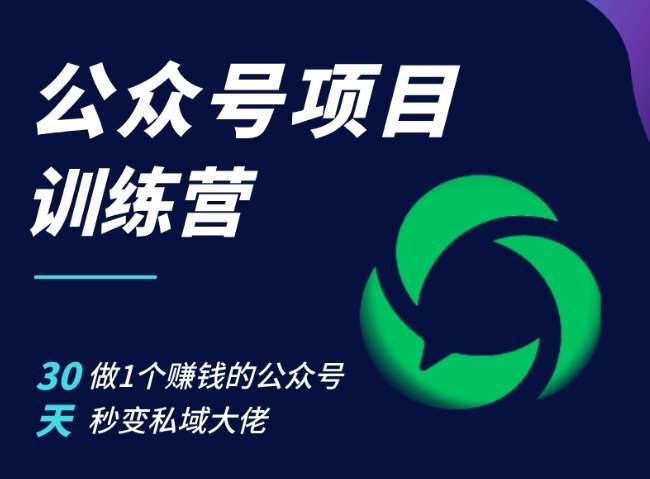 公众号项目训练营,30天做1个赚钱的公众号,秒变私域大佬网创吧-网创项目资源站-副业项目-创业项目-搞钱项目网创吧