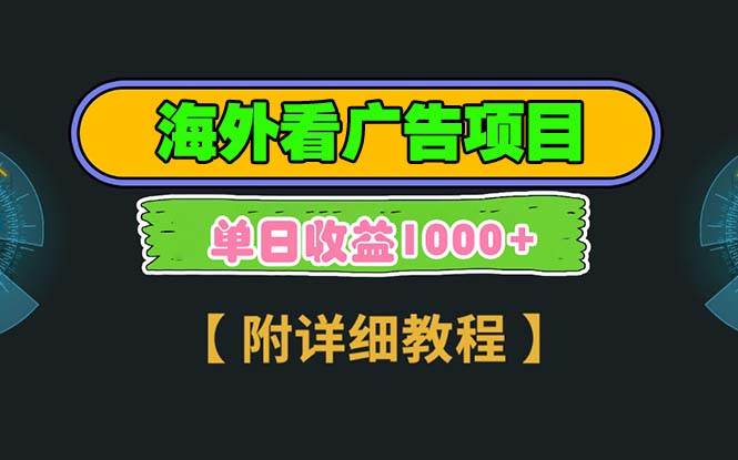 (13694期)海外看广告项目,一次3分钟到账2.5美元,注册拉新都有收益,多号操作,...网创吧-网创项目资源站-副业项目-创业项目-搞钱项目网创吧