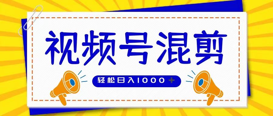 视频号娱乐混剪  单日收益稳定上千   大力出奇迹   执行即赚网创吧-网创项目资源站-副业项目-创业项目-搞钱项目网创吧