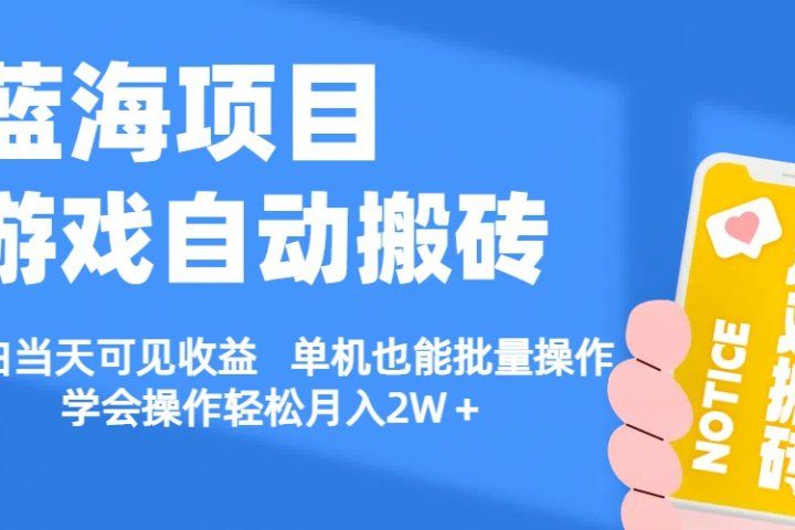 【蓝海项目】游戏自动挂机搬砖 小白当天可见收益 单号也能批量操作 批量操作日入1000+网创吧-网创项目资源站-副业项目-创业项目-搞钱项目网创吧