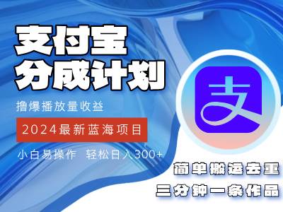 (12058期)2024蓝海项目,支付宝分成计划项目,教你刷爆播放量收益,三分钟一条作...网创吧-网创项目资源站-副业项目-创业项目-搞钱项目网创吧