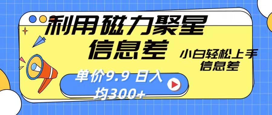 利用磁力聚星息差 售卖,聚星码 播剧方式一单9.9 小白轻松上手,日均300+网创吧-网创项目资源站-副业项目-创业项目-搞钱项目网创吧