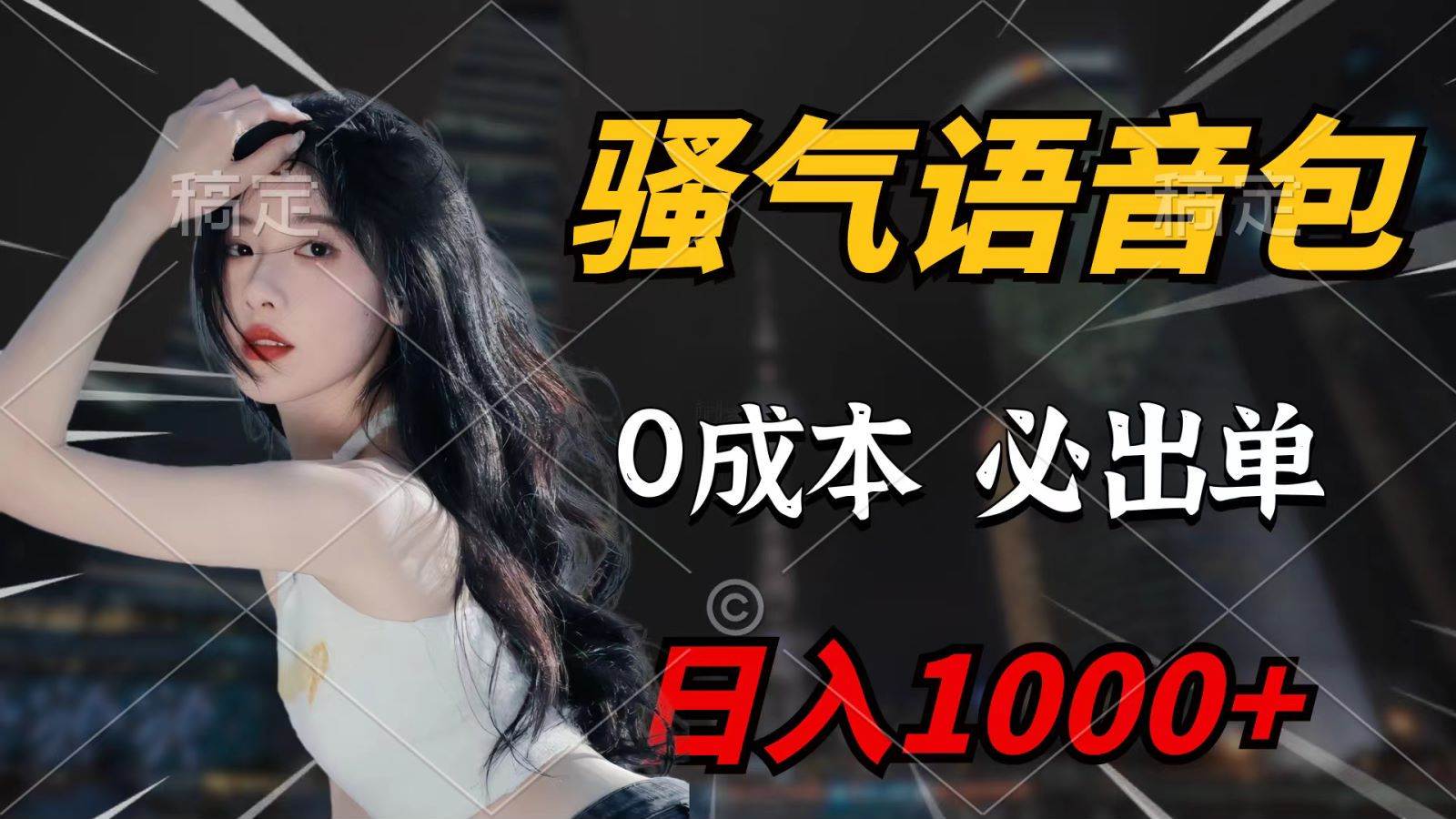 (9701期)骚气语音包,0成本一天1000+,闭着眼也能出单,详细教程!网创吧-网创项目资源站-副业项目-创业项目-搞钱项目网创吧