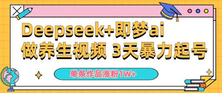 小白用DeepSeek+即梦做ai养生视频,一条作品涨粉5万+,单日收益多张网创吧-网创项目资源站-副业项目-创业项目-搞钱项目网创吧