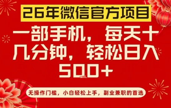 26年微信官方项目,无操作门槛,只需一部手机,轻松日入5张【揭秘】网创吧-网创项目资源站-副业项目-创业项目-搞钱项目网创吧