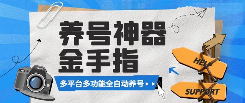 (8414期)最新金手指多平台养号脚本,精准养号必备神器【永久脚本+使用教程】网创吧-网创项目资源站-副业项目-创业项目-搞钱项目网创吧