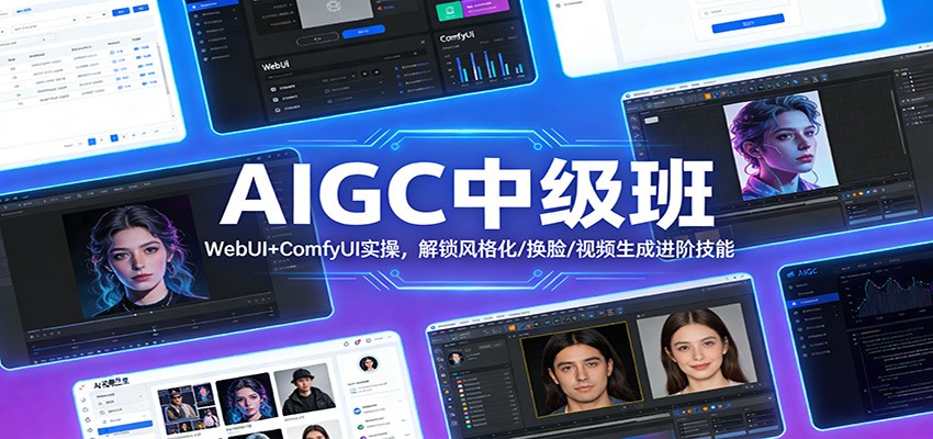 AIGC中级班：WebUI+ComfyUI实操，解锁风格化/换脸/视频生成进阶技能网创吧-网创项目资源站-副业项目-创业项目-搞钱项目网创吧
