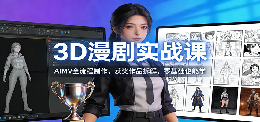 3D漫剧实战课：AIMV全流程制作，获奖作品拆解，零基础也能学网创吧-网创项目资源站-副业项目-创业项目-搞钱项目网创吧