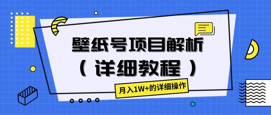 壁纸号项目解析(详细教程),月入1W+的详细操作网创吧-网创项目资源站-副业项目-创业项目-搞钱项目网创吧