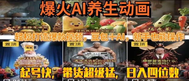 最新速成AI养生动画,轻松打造爆款视频,豆包+AI,日入四位数【揭秘】网创吧-网创项目资源站-副业项目-创业项目-搞钱项目网创吧
