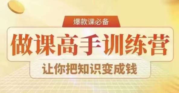 28天做课高手陪跑营,教你一套可复制的爆款做课系统,让你把知识变成钱网创吧-网创项目资源站-副业项目-创业项目-搞钱项目网创吧