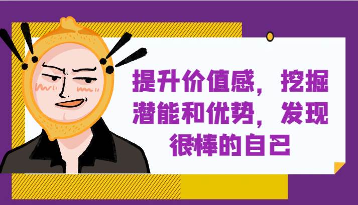提升自身价值感,挖掘潜能和优势,发现很棒的自己!网创吧-网创项目资源站-副业项目-创业项目-搞钱项目网创吧