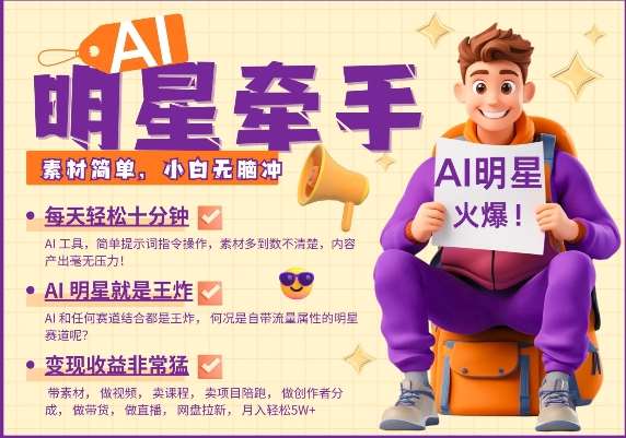 AI明星牵手,每天十分钟,带货、素材、分成都非常猛,发布就爆,月入过W,小白无脑冲网创吧-网创项目资源站-副业项目-创业项目-搞钱项目网创吧
