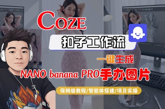 Coze扣子智能体工作流一键生成“nano_banana2-手办图片”,全流程保姆级教学网创吧-网创项目资源站-副业项目-创业项目-搞钱项目网创吧