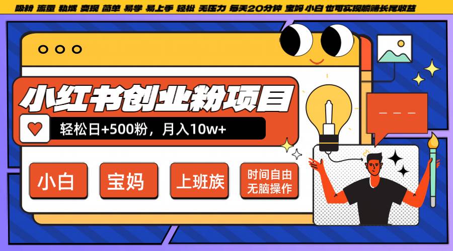 小红书创业粉日+500，月入10W+，无脑操作，每天20分钟网创吧-网创项目资源站-副业项目-创业项目-搞钱项目网创吧