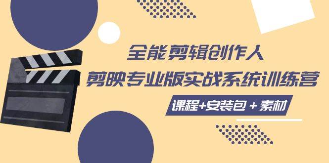 (7663期)全能剪辑-创作人 剪映专业版实战系统训练营 课程+安装包+素材!网创吧-网创项目资源站-副业项目-创业项目-搞钱项目网创吧