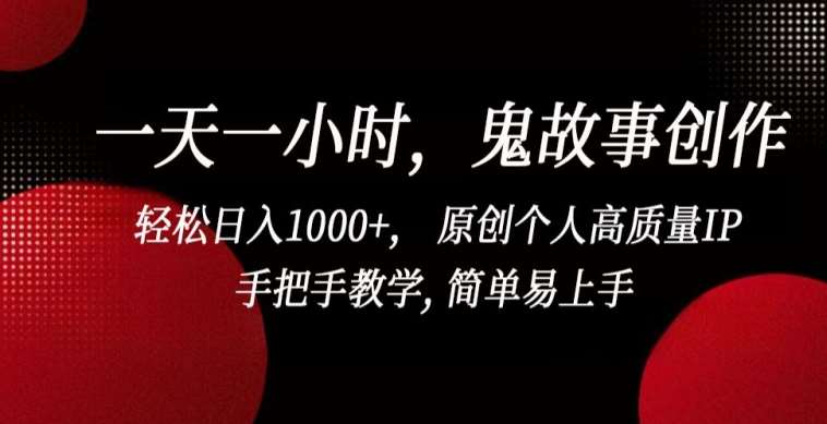 一天一小时,鬼故事创作, 轻松日入1000+, 原创个人高质量IP,手把手教学, 简单易上手【揭秘】网创吧-网创项目资源站-副业项目-创业项目-搞钱项目网创吧
