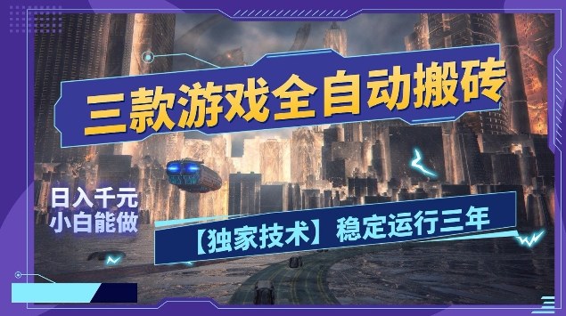 三款游戏全自动搬砖,日入10张,稳定运行三年,小白也能做【揭秘】网创吧-网创项目资源站-副业项目-创业项目-搞钱项目网创吧