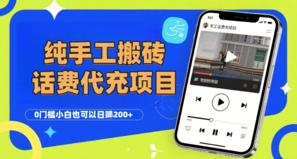 纯“手工搬砖”话费会员代充项目,零门槛小白也可以日入2张+,工作室可以复制扩大网创吧-网创项目资源站-副业项目-创业项目-搞钱项目网创吧