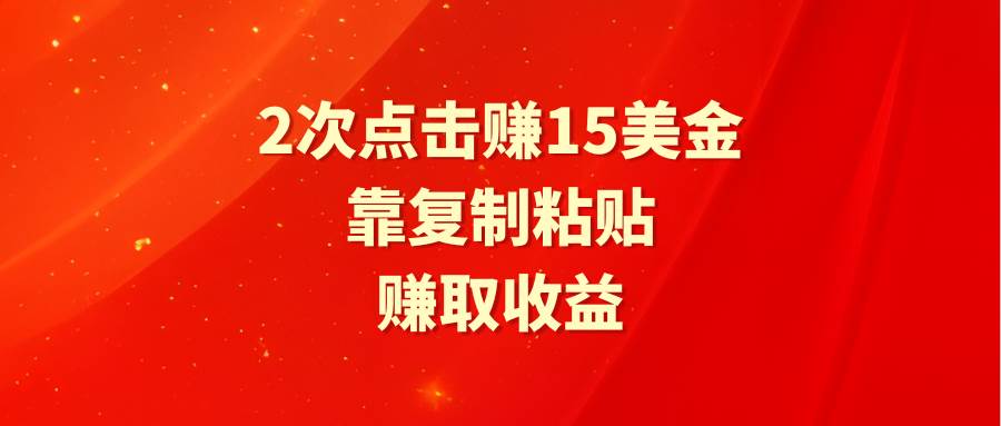 (9384期)靠2次点击赚15美金,复制粘贴就能赚取收益网创吧-网创项目资源站-副业项目-创业项目-搞钱项目网创吧