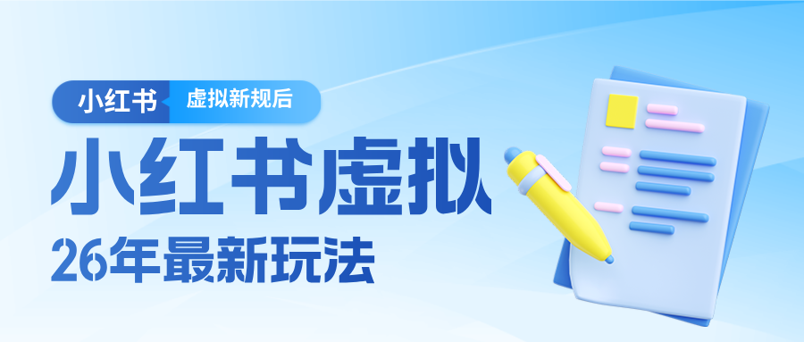 26小红书虚拟新规落地后新玩法,把握新风向轻松日入600+网创吧-网创项目资源站-副业项目-创业项目-搞钱项目网创吧