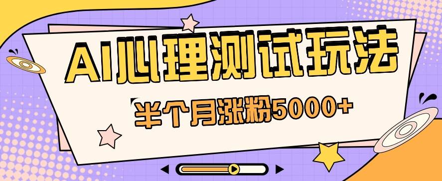 黑马赛道AI心理测试副业思路,半个月涨粉5000+!【视频教程+软件】网创吧-网创项目资源站-副业项目-创业项目-搞钱项目网创吧