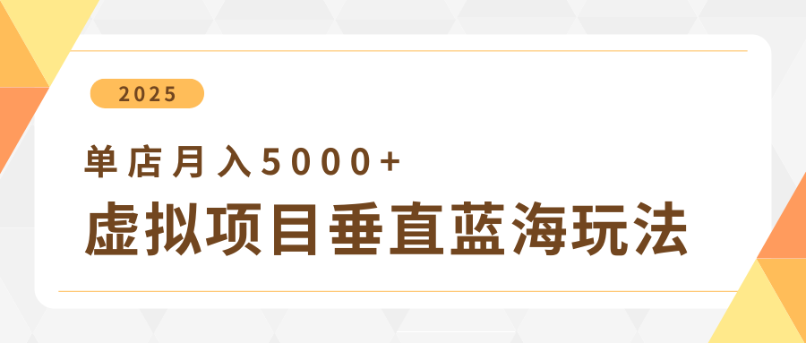 4月虚拟项目垂直玩法,冷门爆品+垂直蓝海,单店月入5000+网创吧-网创项目资源站-副业项目-创业项目-搞钱项目网创吧