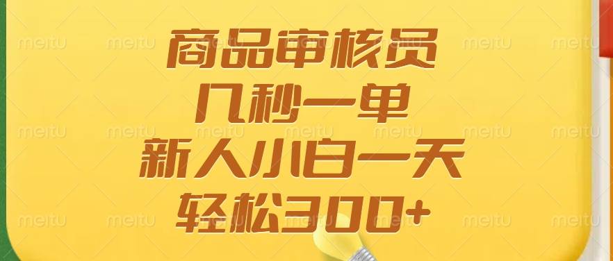 (14393期)商品审核员,几秒一单,多劳多得,新人小白一天轻松300+网创吧-网创项目资源站-副业项目-创业项目-搞钱项目网创吧