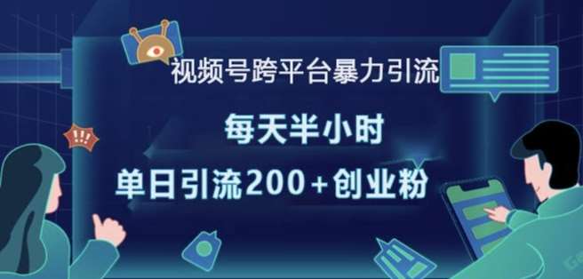 视频号跨平台暴力引流,每天半小时,单日引流200+精准创业粉网创吧-网创项目资源站-副业项目-创业项目-搞钱项目网创吧