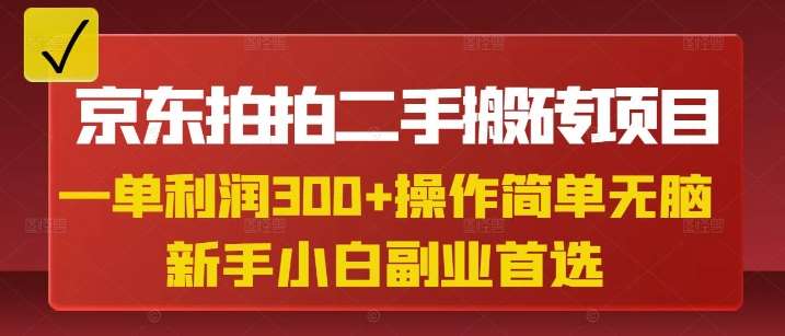京东拍拍二手搬砖项目,一单纯利润3张,操作简单,小白兼职副业首选网创吧-网创项目资源站-副业项目-创业项目-搞钱项目网创吧