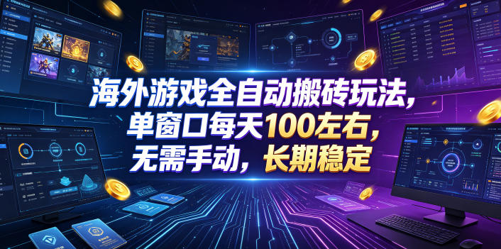 海外游戏全自动搬砖玩法,单窗口每天100左右,无需手动,长期稳定!【揭秘】网创吧-网创项目资源站-副业项目-创业项目-搞钱项目网创吧