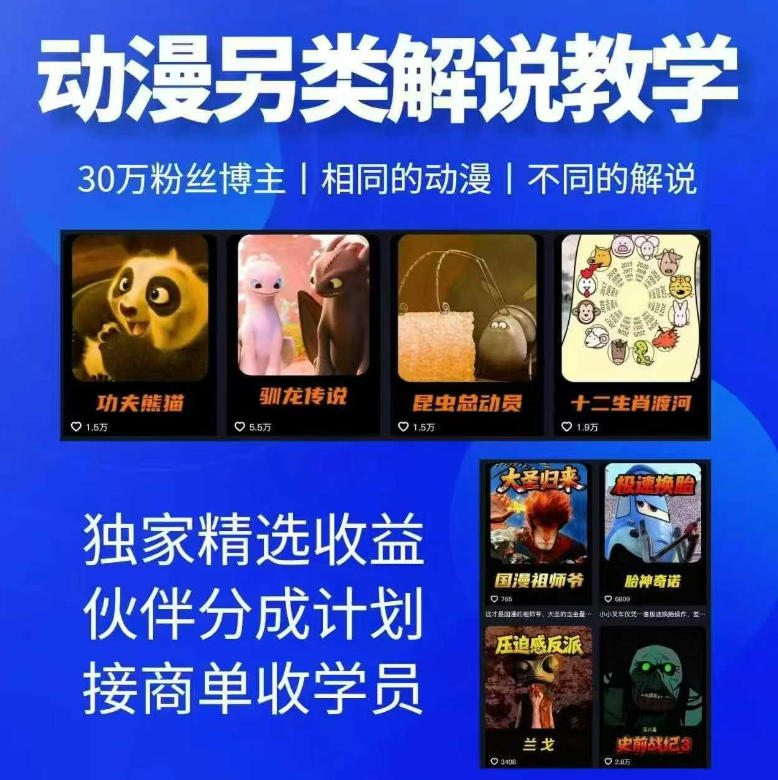 动漫另类解说教学,30w粉丝动漫博主亲授不一样的解说,独家精选收益|伙伴分成计划|接商单收学员网创吧-网创项目资源站-副业项目-创业项目-搞钱项目网创吧
