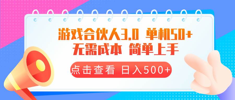 (13638期)游戏合伙人看广告3.0 单机50 日入500+无需成本网创吧-网创项目资源站-副业项目-创业项目-搞钱项目网创吧
