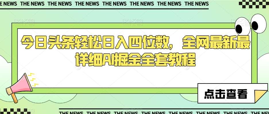 今日头条轻松日入四位数,全网最新最详细AI掘金全套教程【揭秘】网创吧-网创项目资源站-副业项目-创业项目-搞钱项目网创吧