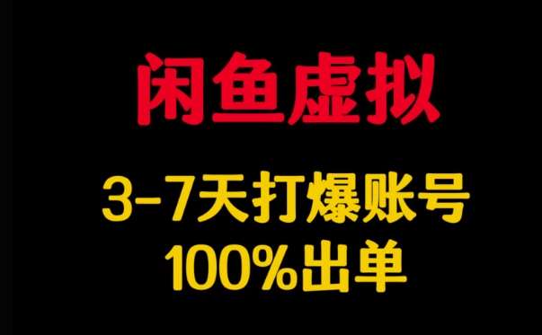 闲鱼虚拟详解,3-7天打爆账号,100%出单网创吧-网创项目资源站-副业项目-创业项目-搞钱项目网创吧