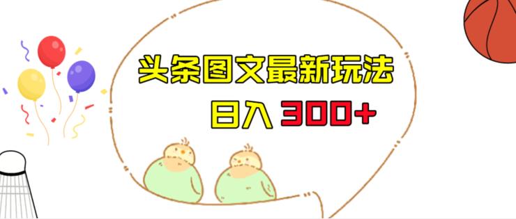 今日头条图文伪原创玩法,单号日入收益300+,轻松上手无压力【揭秘】网创吧-网创项目资源站-副业项目-创业项目-搞钱项目网创吧